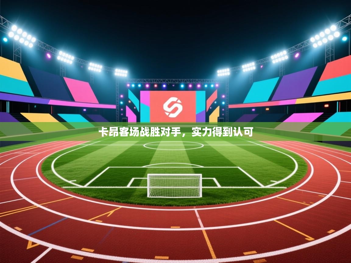 卡昂客场战胜对手,实力得到认可 第1张