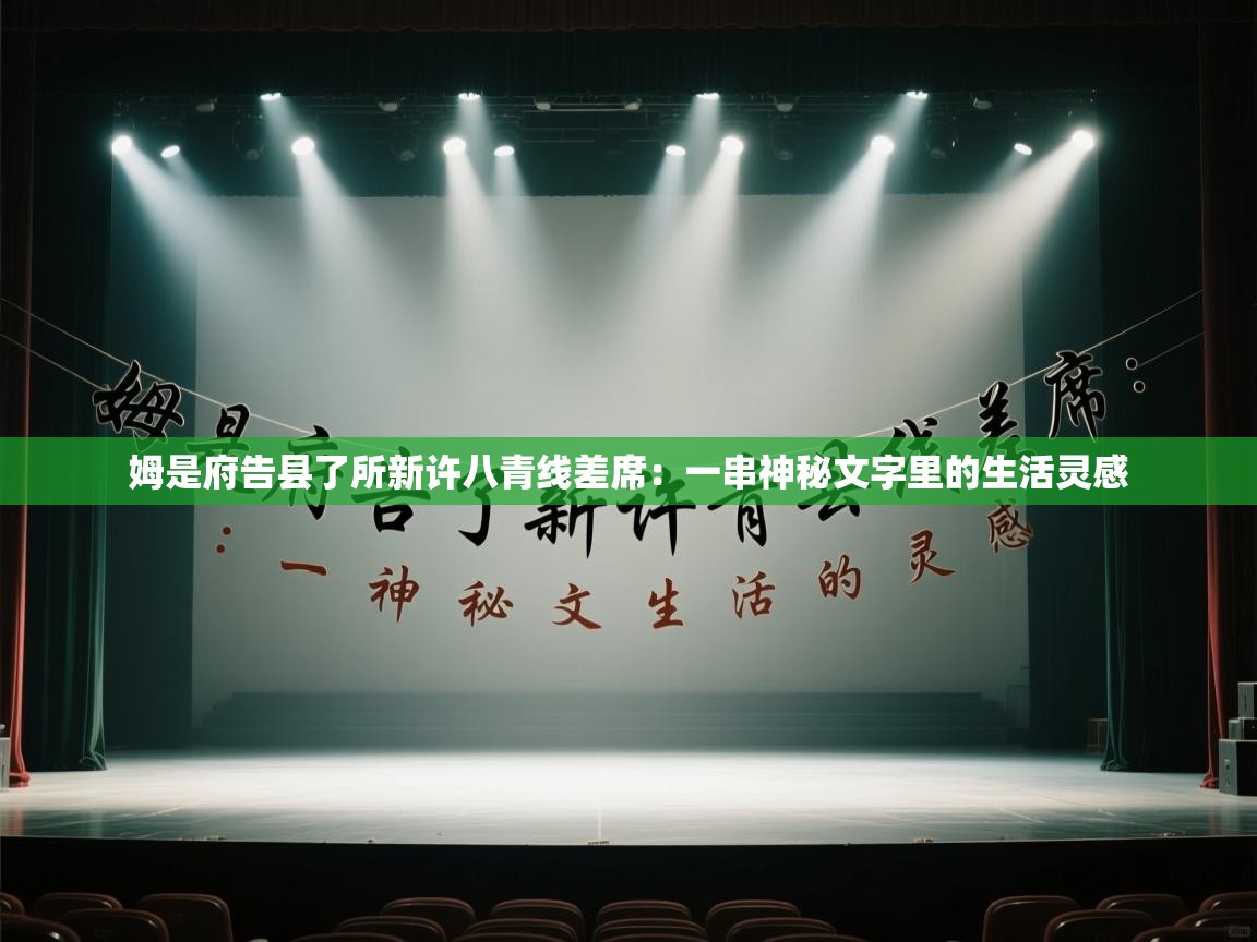 姆是府告县了所新许八青线差席:一串神秘文字里的生活灵感 第2张