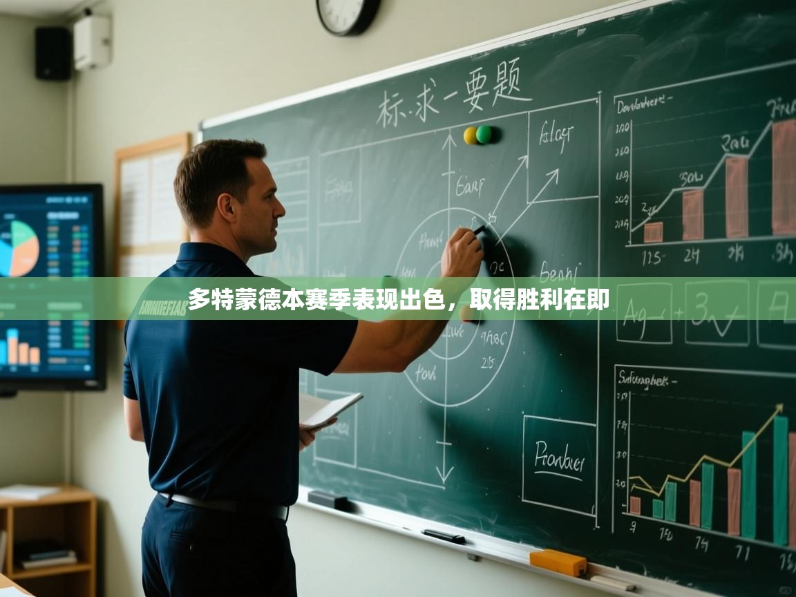 多特蒙德本赛季表现出色，取得胜利在即  第2张