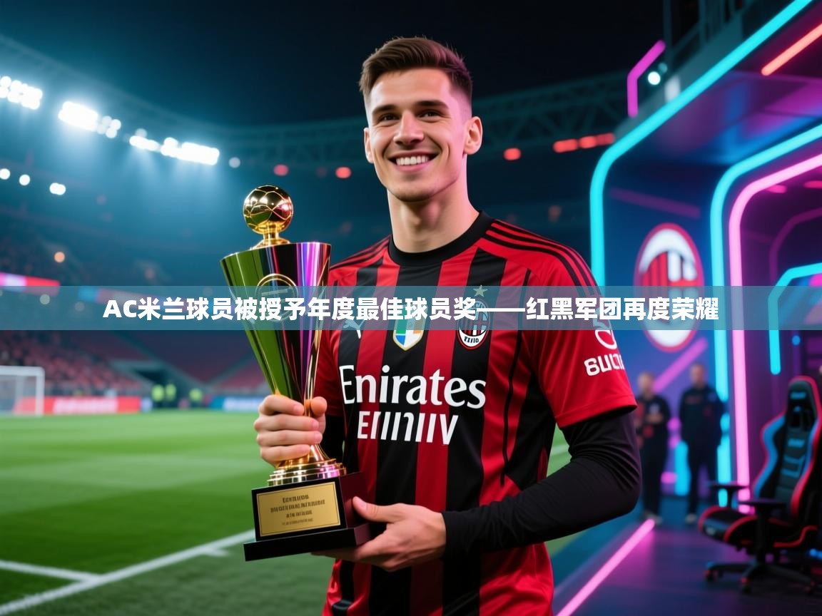 AC米兰球员被授予年度最佳球员奖——红黑军团再度荣耀  第2张