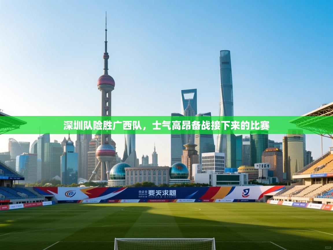 深圳队险胜广西队，士气高昂备战接下来的比赛  第2张