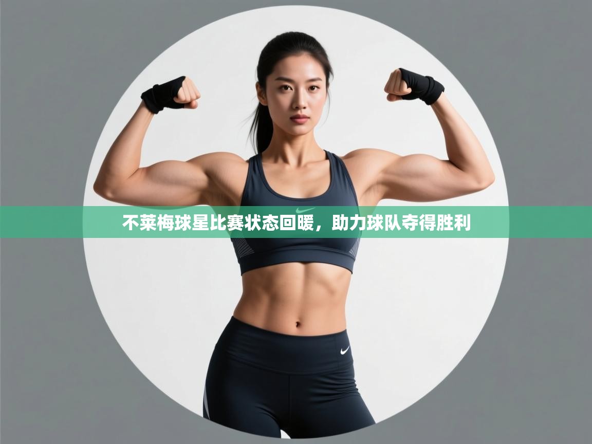 不莱梅球星比赛状态回暖，助力球队夺得胜利  第2张