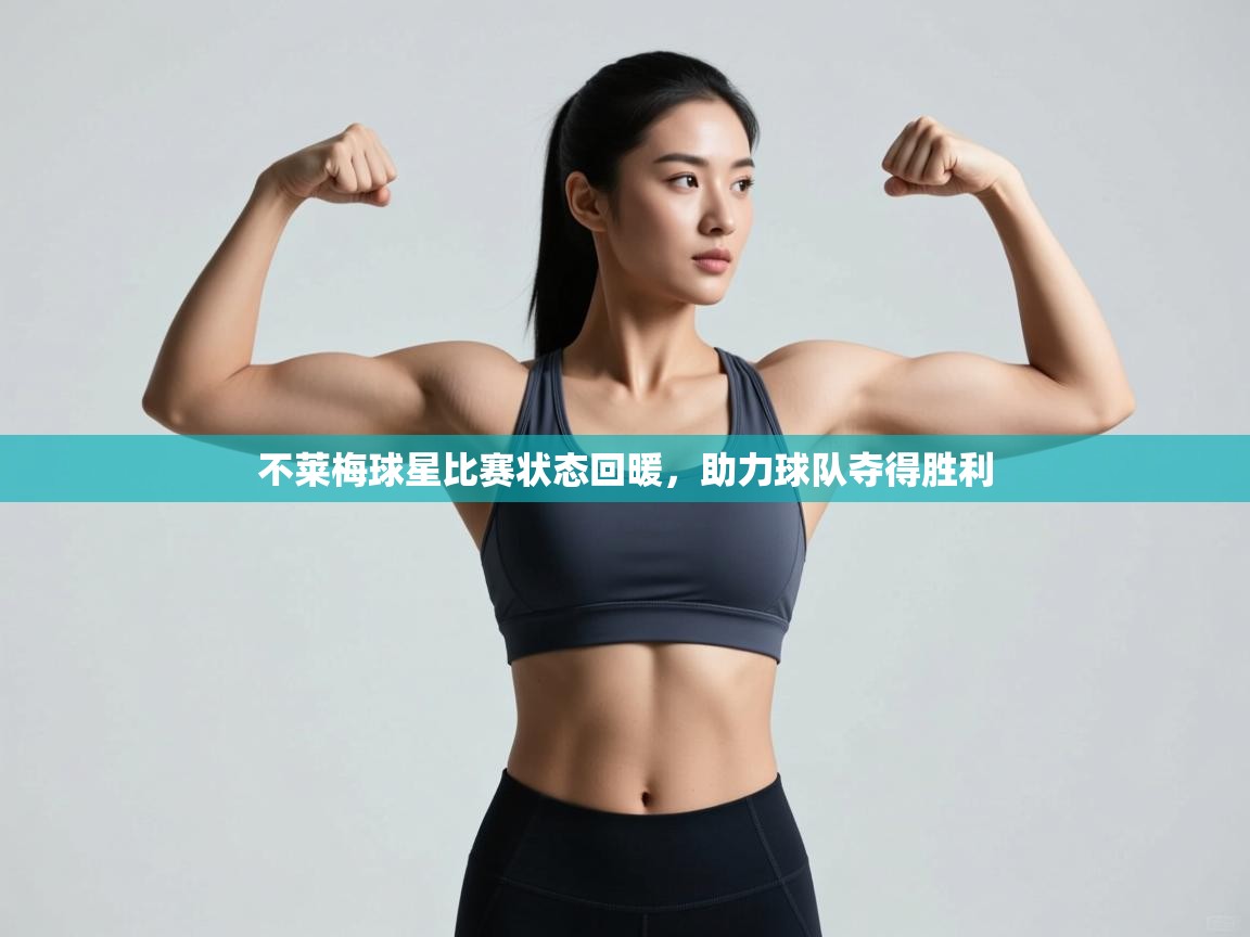 不莱梅球星比赛状态回暖，助力球队夺得胜利