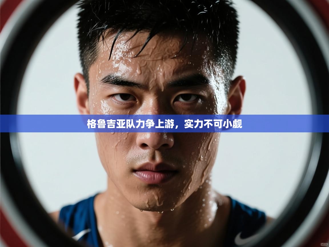 格鲁吉亚队力争上游，实力不可小觑