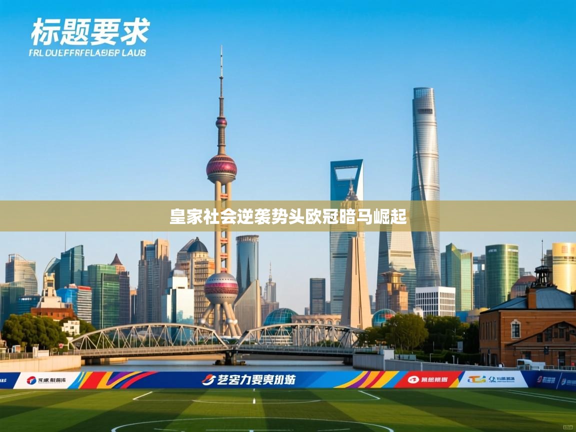 皇家社会逆袭势头欧冠暗马崛起