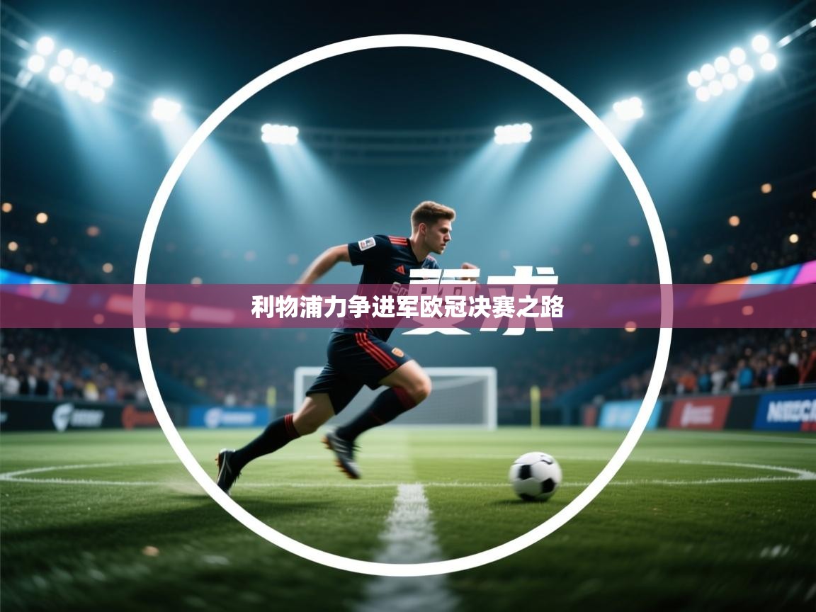 利物浦力争进军欧冠决赛之路