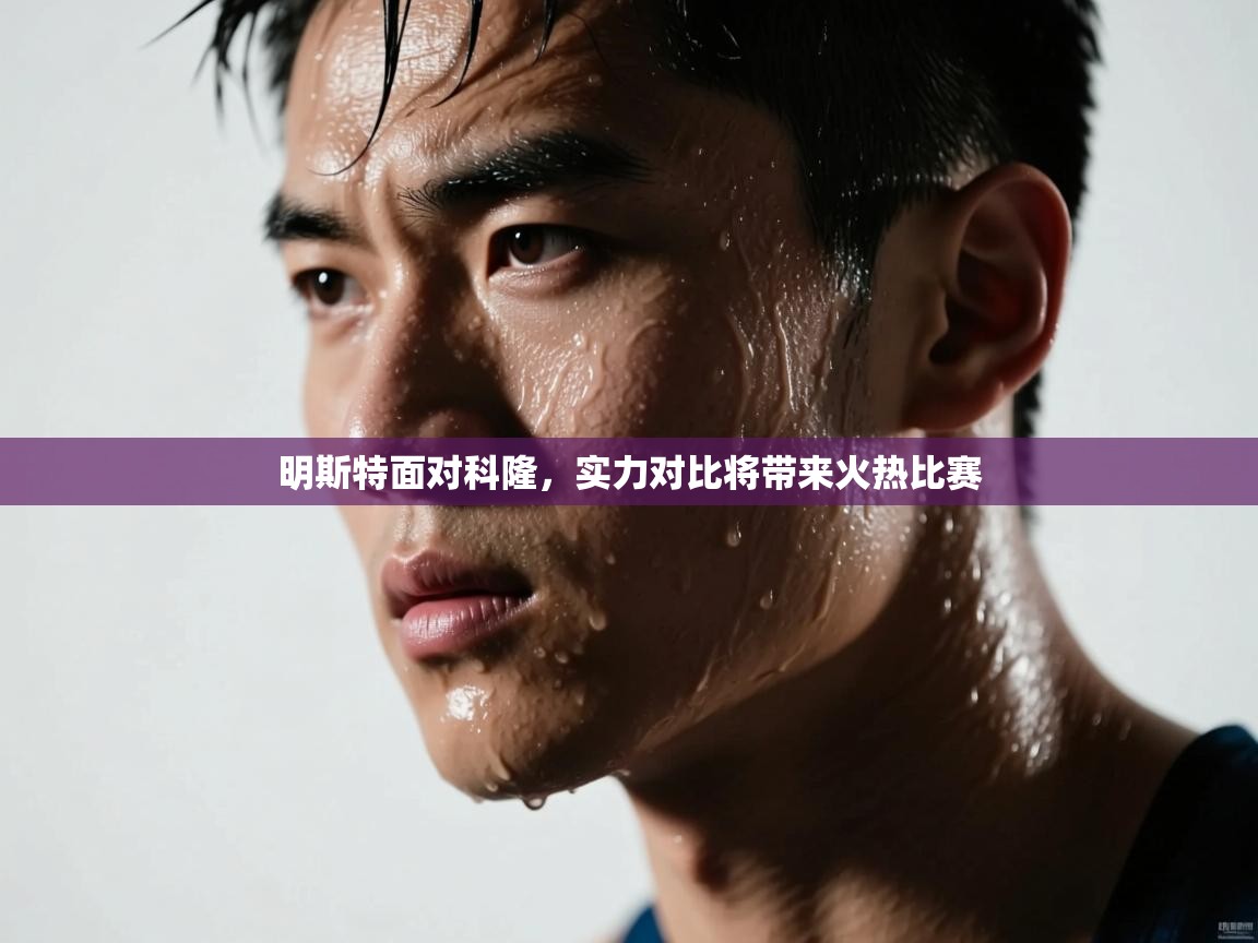 明斯特面对科隆,实力对比将带来火热比赛 第2张