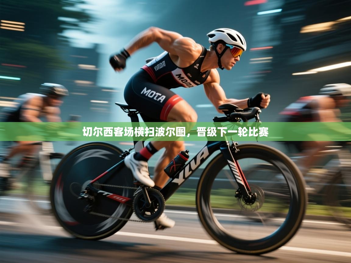 切尔西客场横扫波尔图，晋级下一轮比赛  第1张