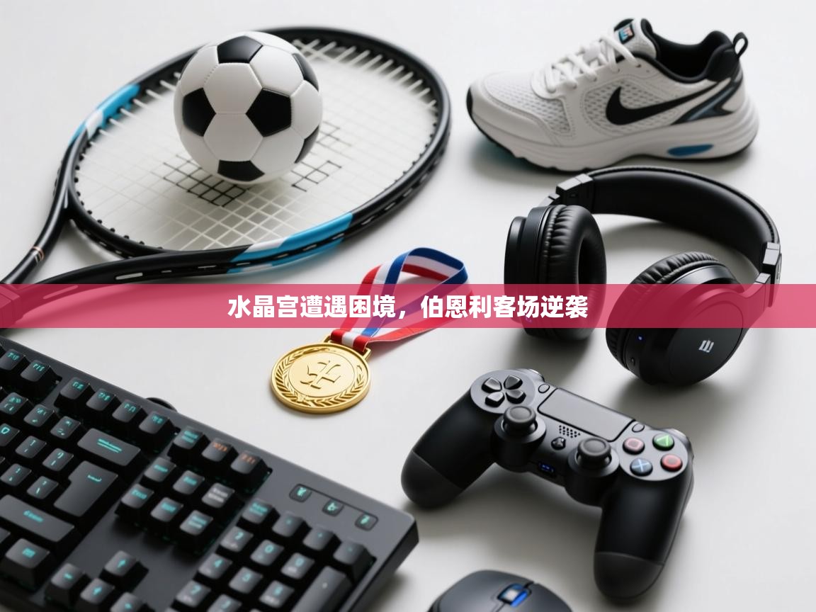 水晶宫遭遇困境,伯恩利客场逆袭 第2张