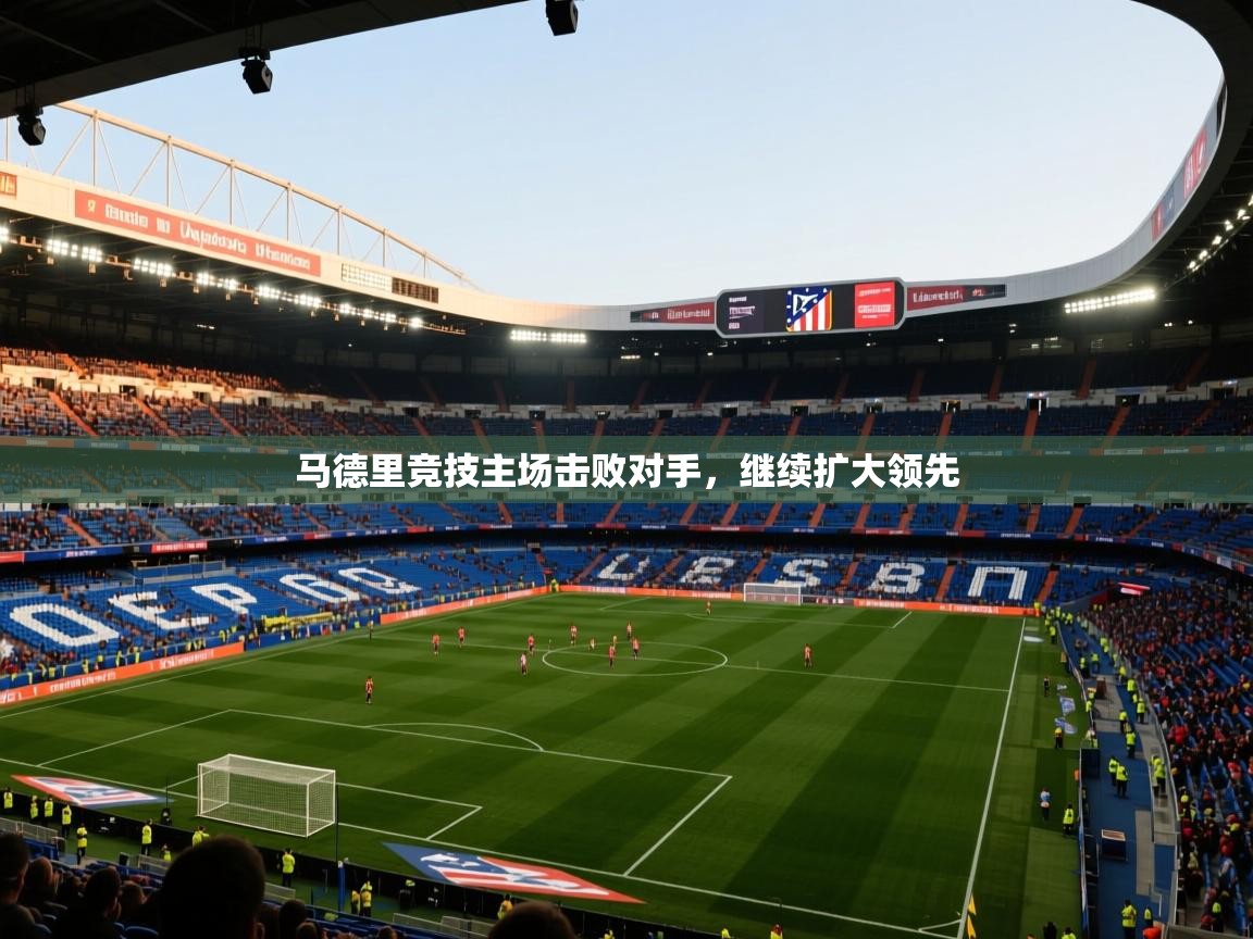 马德里竞技主场击败对手，继续扩大领先  第2张