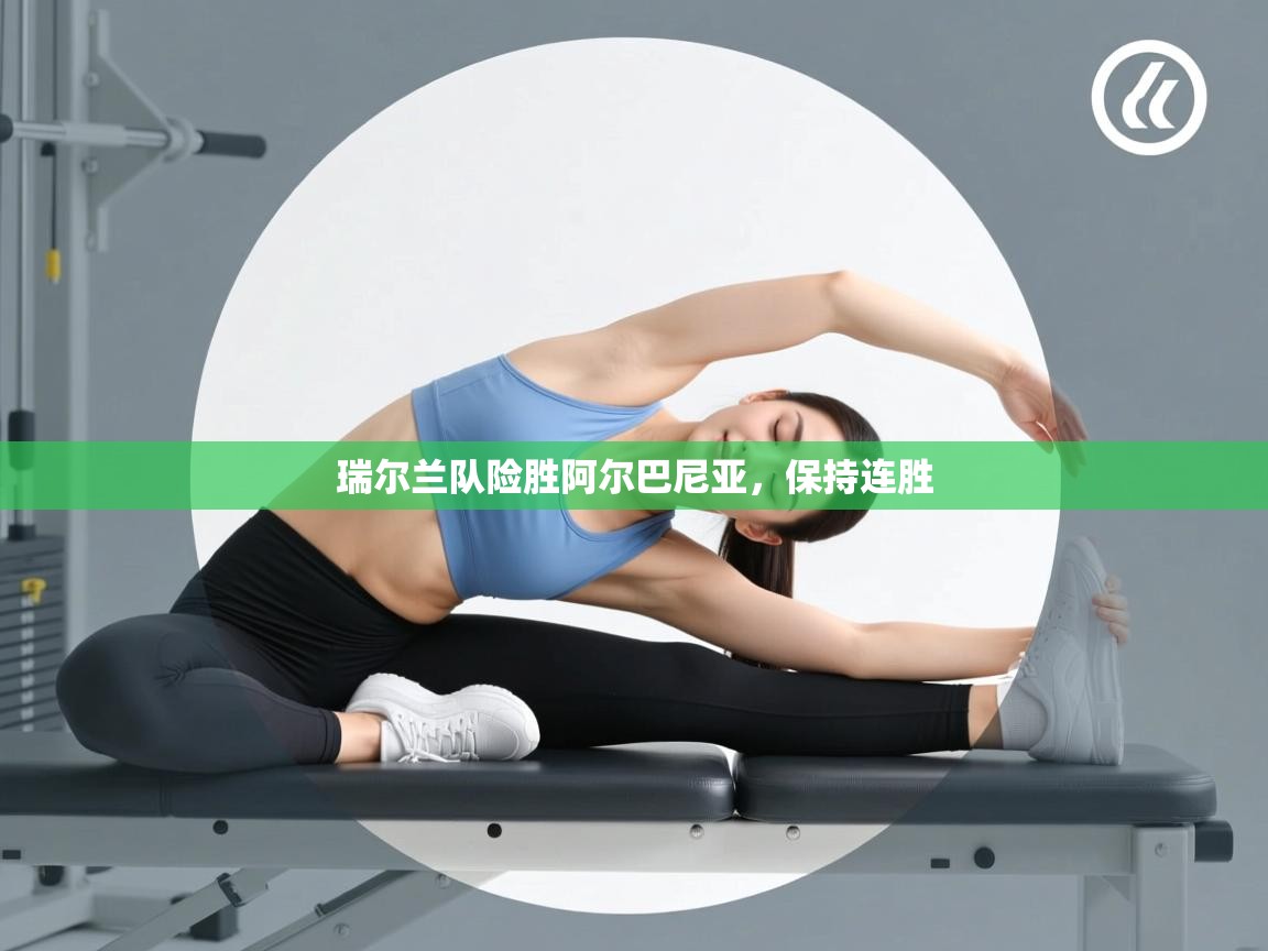 瑞尔兰队险胜阿尔巴尼亚，保持连胜  第1张