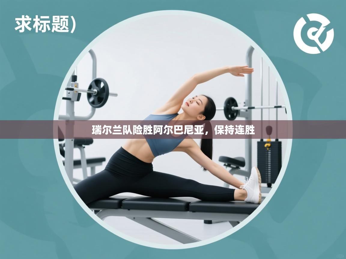 瑞尔兰队险胜阿尔巴尼亚，保持连胜  第2张