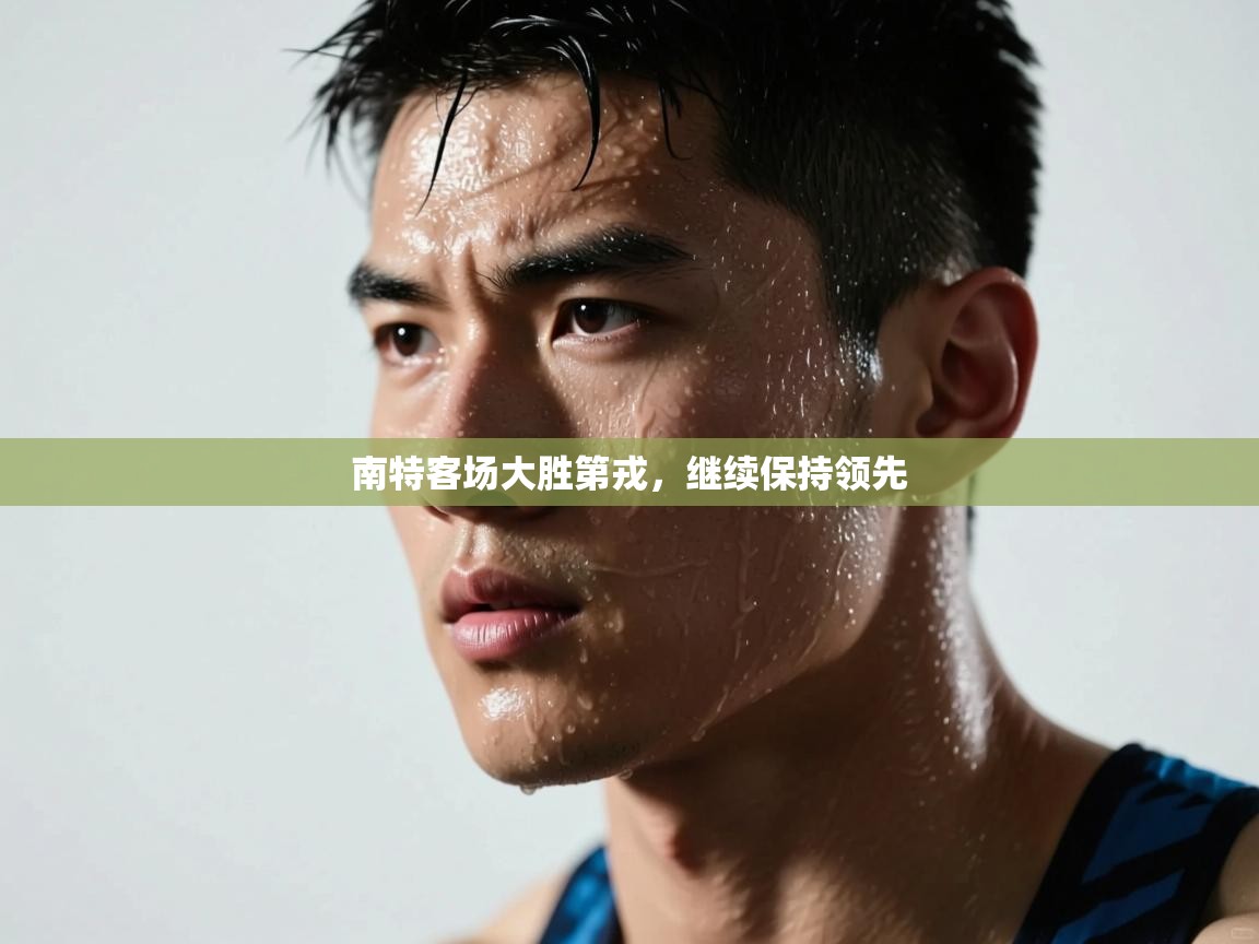 南特客场大胜第戎，继续保持领先  第1张