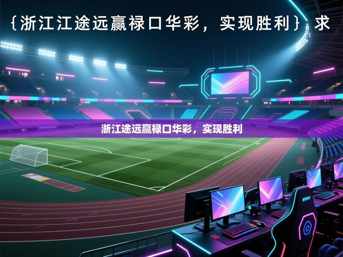 浙江途远赢禄口华彩，实现胜利  第2张