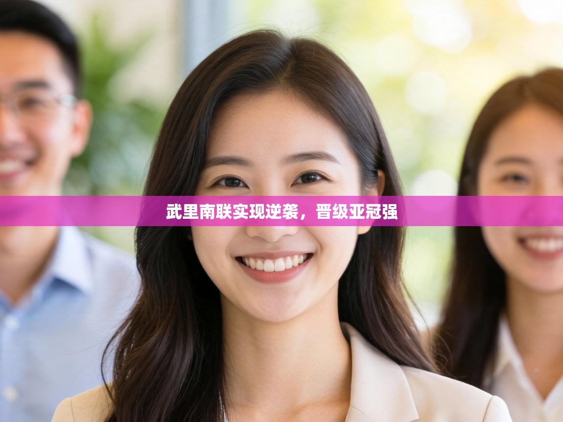 武里南联实现逆袭，晋级亚冠强