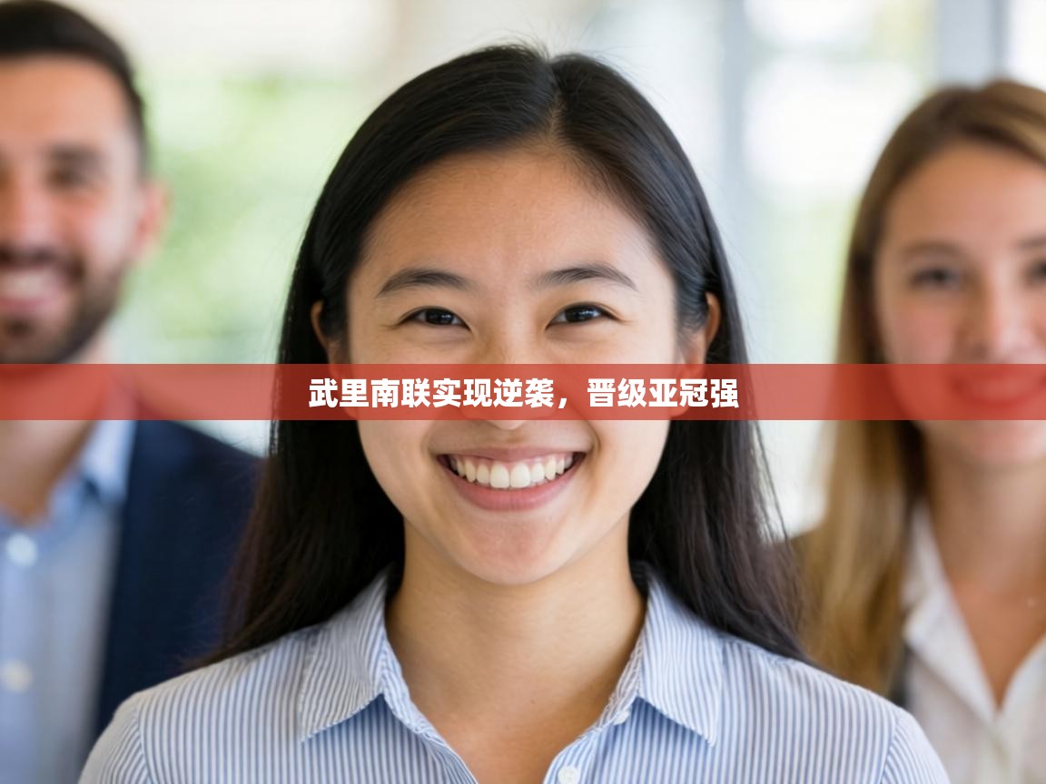 武里南联实现逆袭，晋级亚冠强  第2张