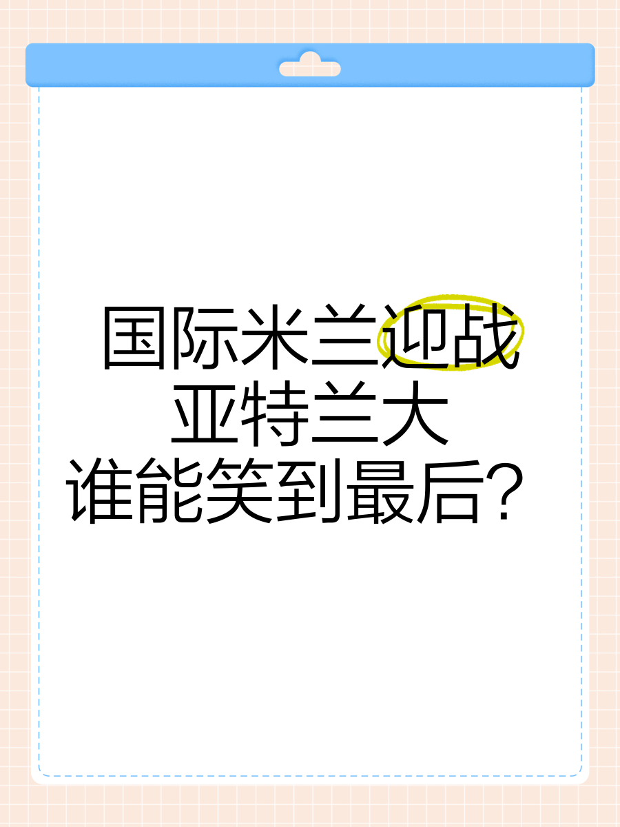 江南体育官网入口-关于AC米兰挑战国际米兰：谁能笑到最后？的信息