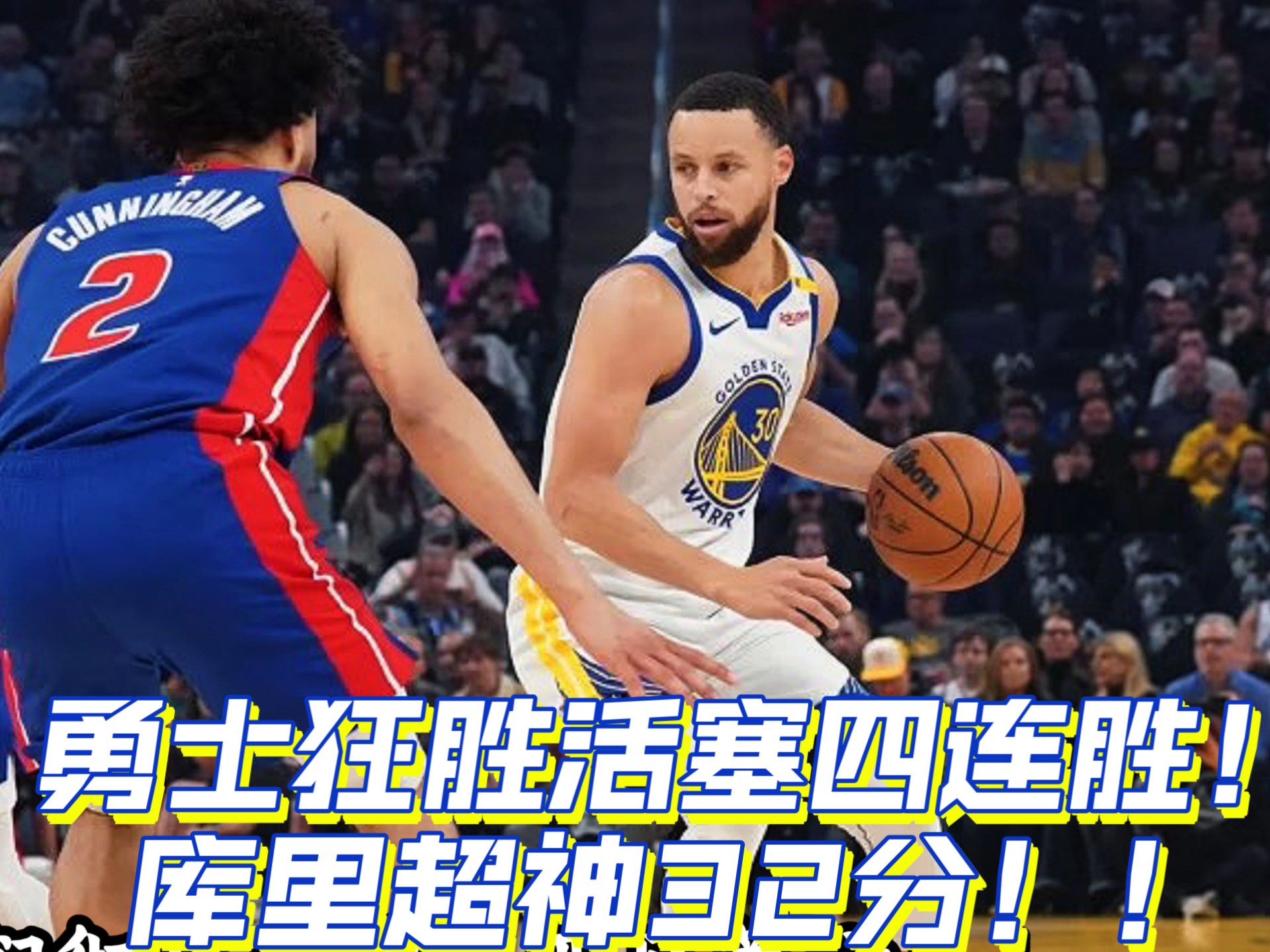 勇士惨败开拓者，遭遇三连败