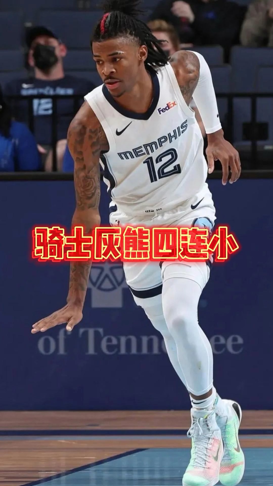 江南体育尤文图斯-灰熊逆转勇士，取得四连胜